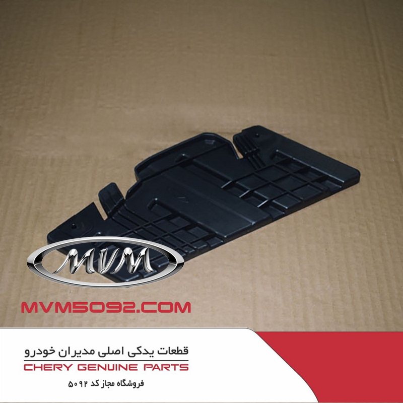 قاب راست زیر سپر جلو ام وی ام MVM X55