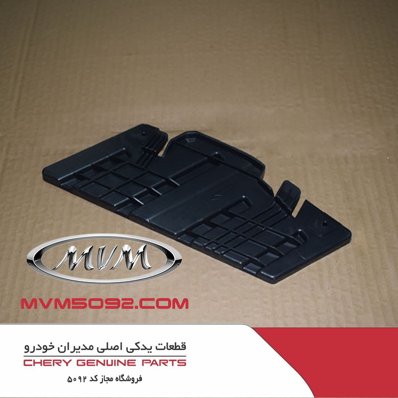 قاب چپ زیر سپر جلو ام وی ام MVM X55