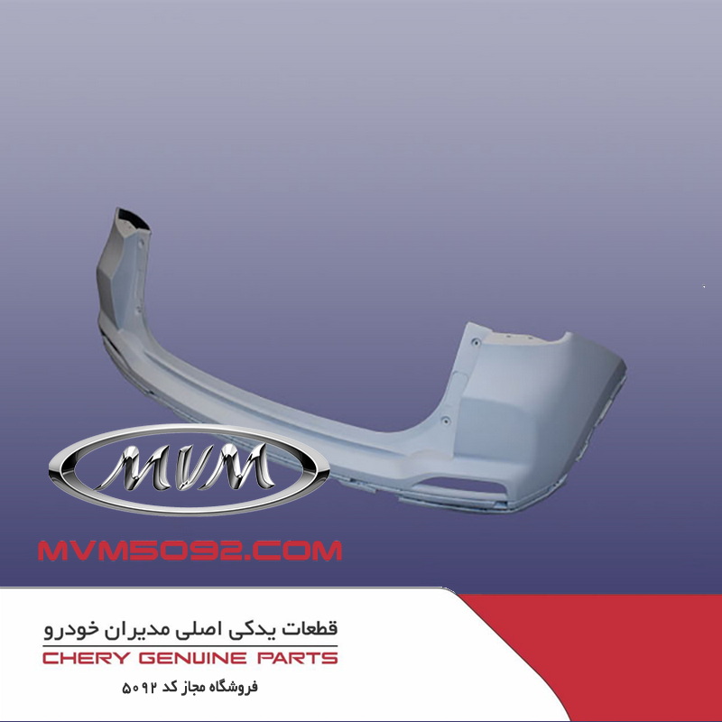پوسته بالایی سپر عقب ام وی ام MVM X55