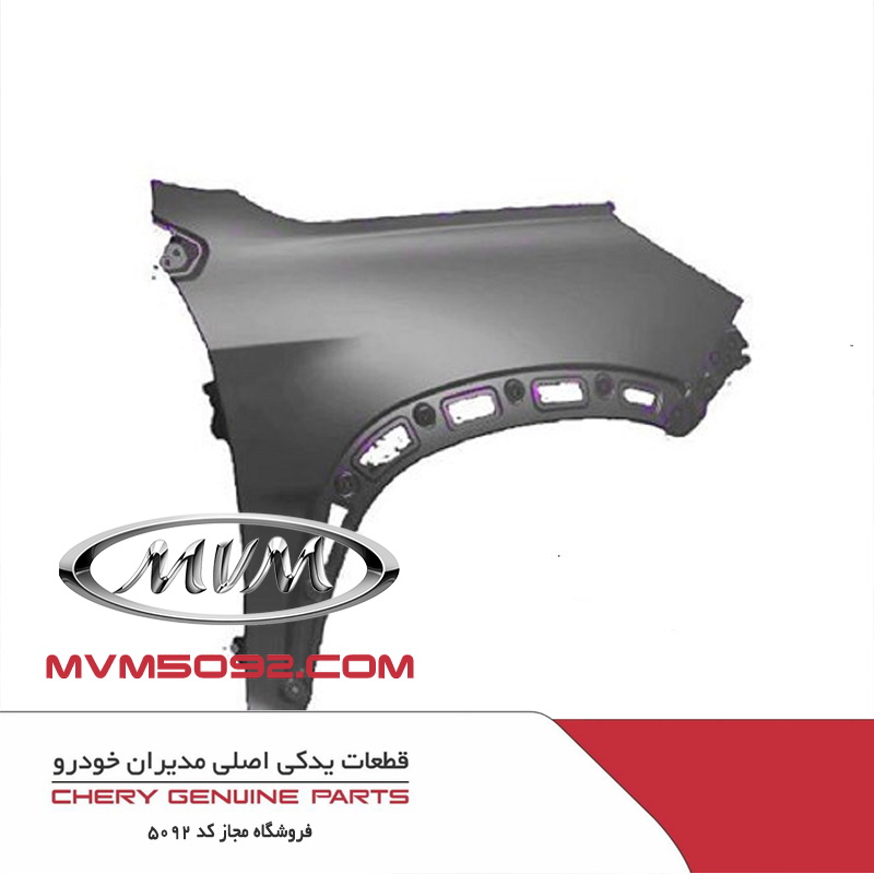 گلگیر جلو راست ام وی ام MVM X22