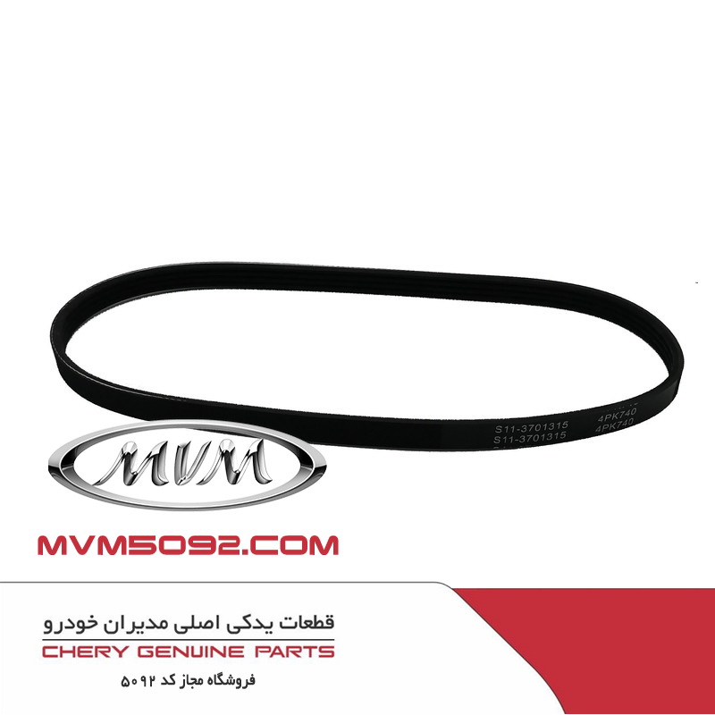 تسمه دینام ام وی ام MVM 110 سه سیلندر