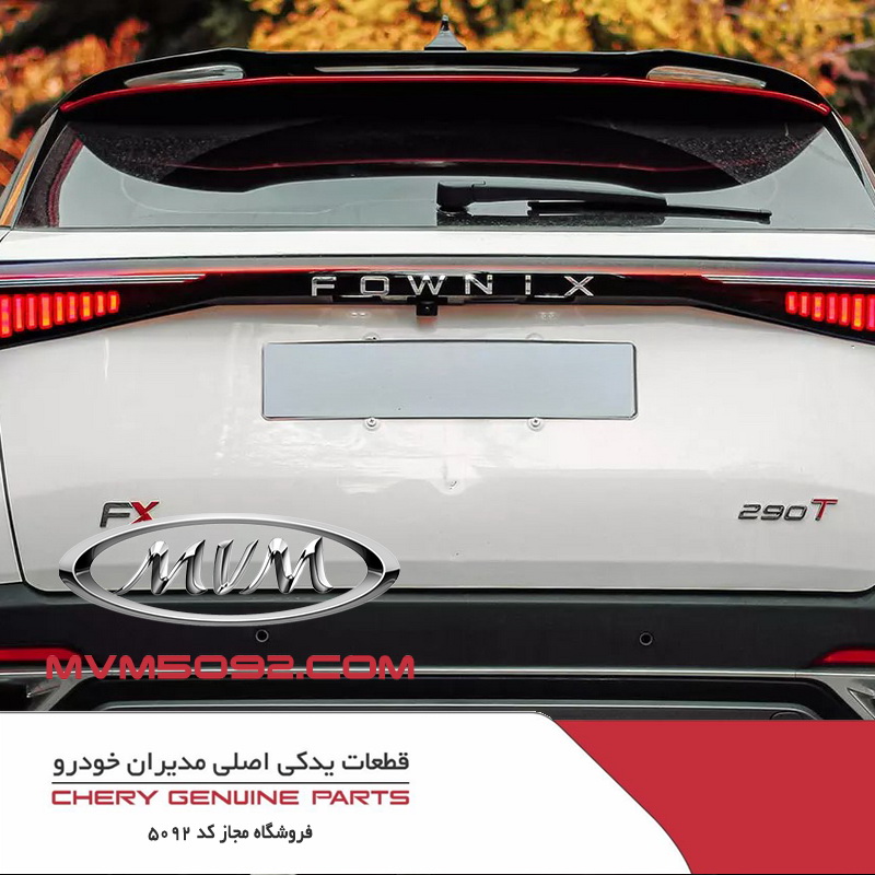درب صندوق عقب فونیکس FOWNIX FX