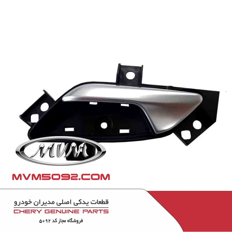 دستگیره داخلی بازکن درب جلو چپ ام وی ام MVM X22