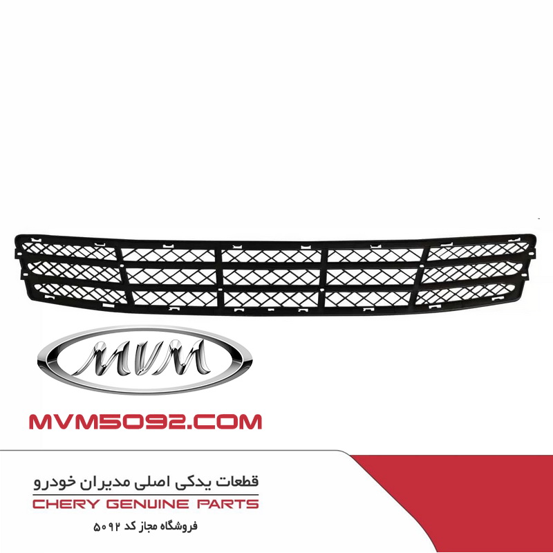 شبکه سپر جلو ام وی ام MVM 550