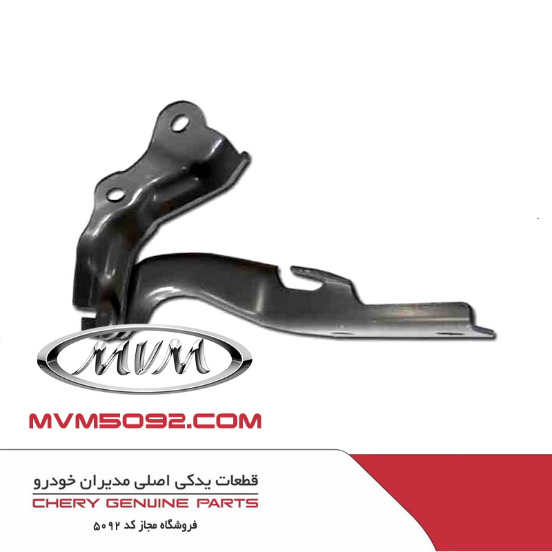لولای درب موتور سمت چپ ام وی ام MVM X33
