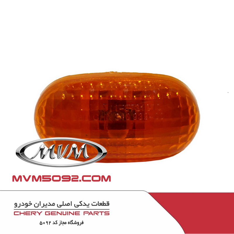 چراغ راهنمای روی گلگیر ام وی ام MVM 110