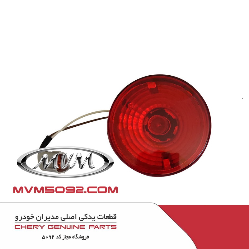 چراغ مه شکن عقب راست ام وی ام MVM 110