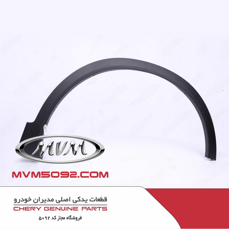 زه گلگیر جلو راست ام وی ام MVM X55 PRO