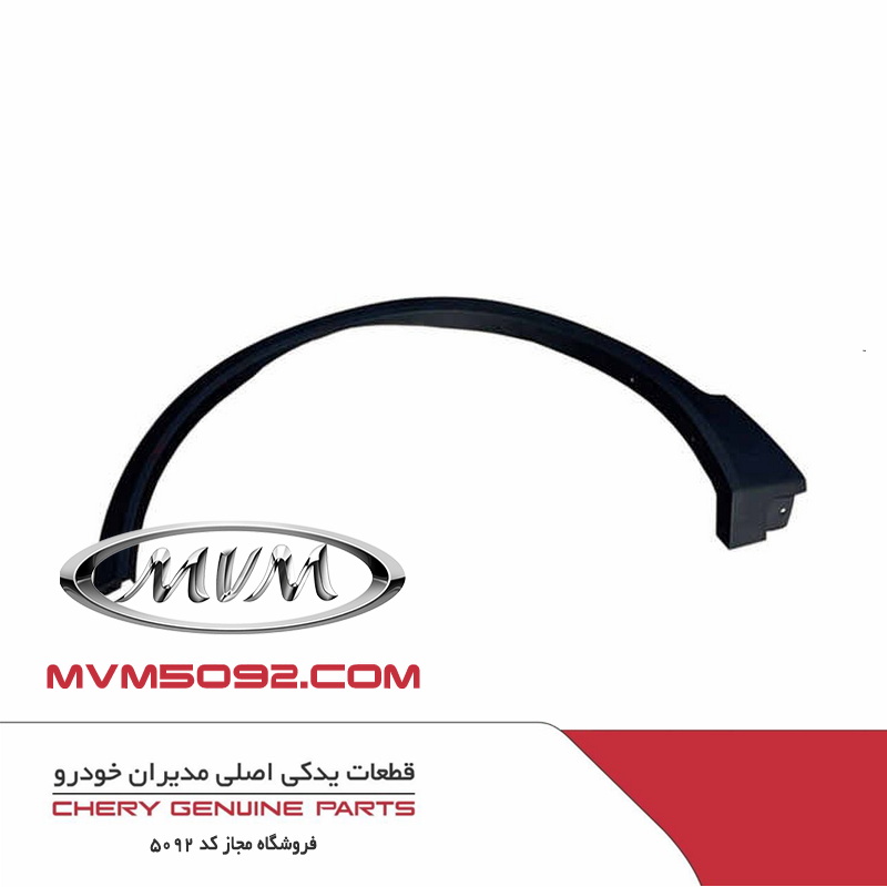 زه گلگیر جلو چپ ام وی ام MVM X55 PRO