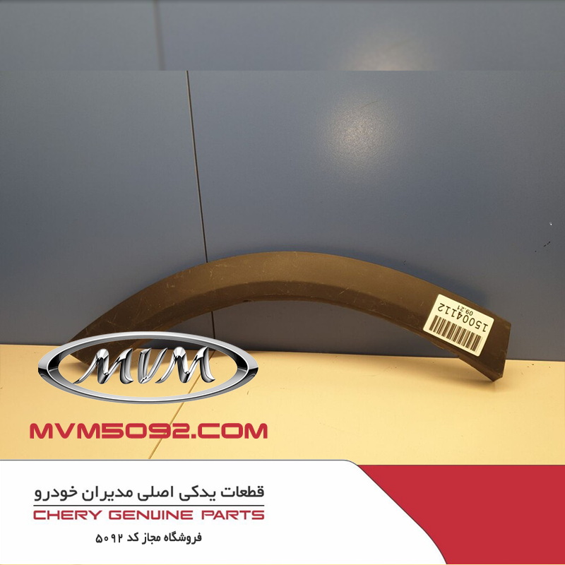 زه گلگیر عقب راست ام وی ام MVM X55 PRO