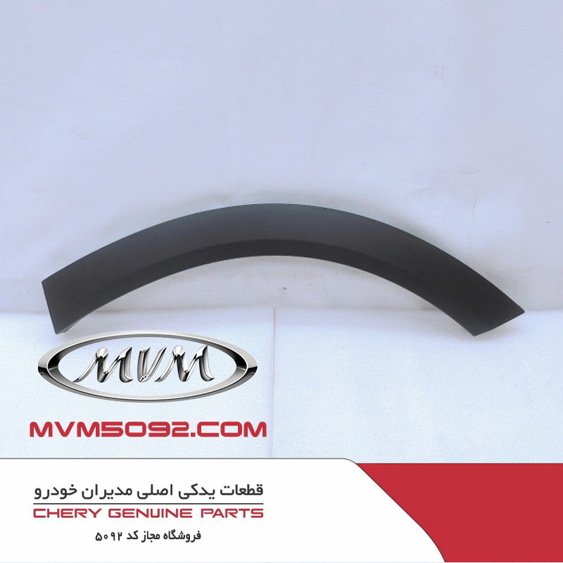 زه گلگیر عقب چپ ام وی ام MVM X55 PRO