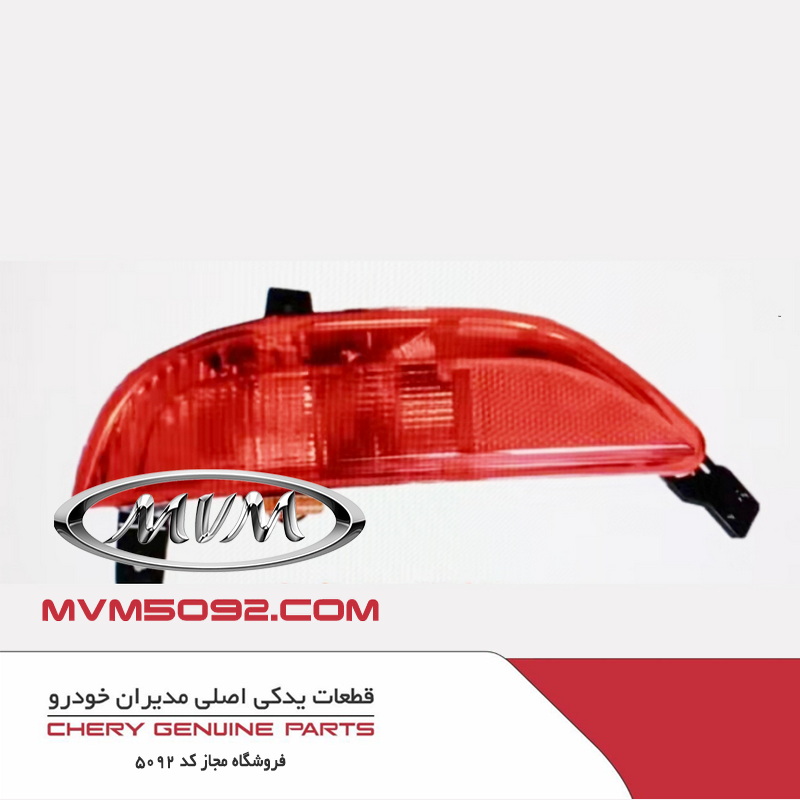 چراغ مه شکن عقب راست ام وی ام MVM X55