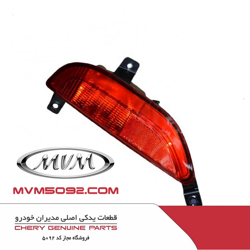 چراغ مه شکن عقب چپ ام وی ام MVM X55