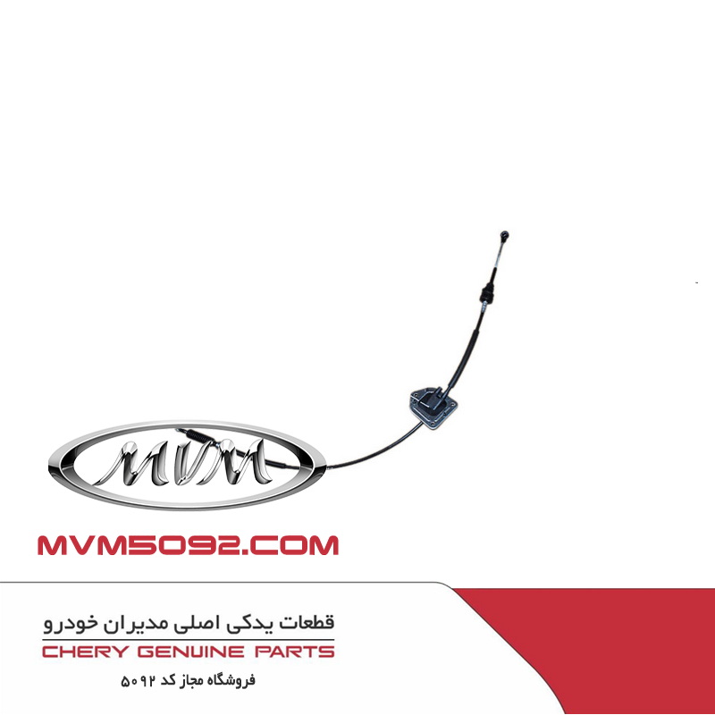 کابل تعویض دنده ام وی ام MVM X33 S