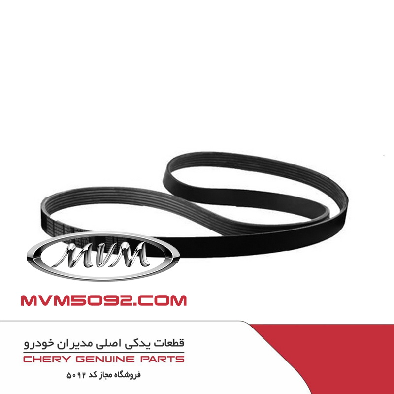 تسمه دينام و کولر ام وی ام MVM 110S