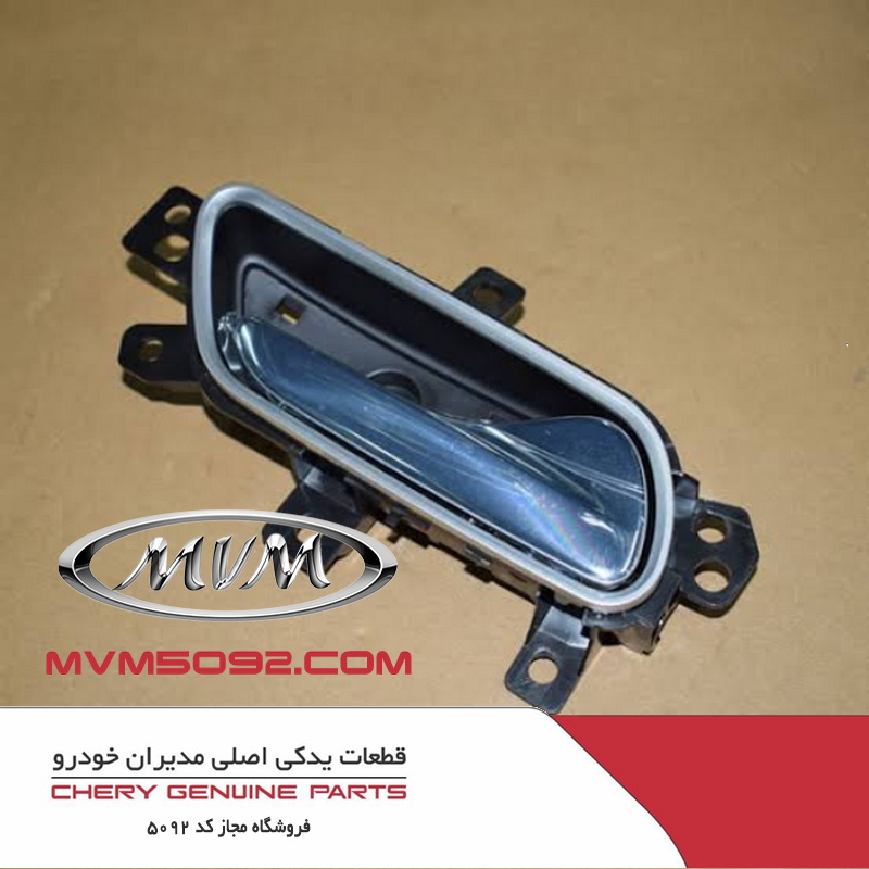 دستگیره درب بازکن داخل جلو سمت راست چری آریزو CHERY ARRIZO 5