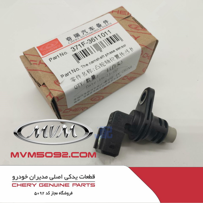 سنسور موقعیت میل سوپاپ چری آریزو CHERY ARRIZO 5