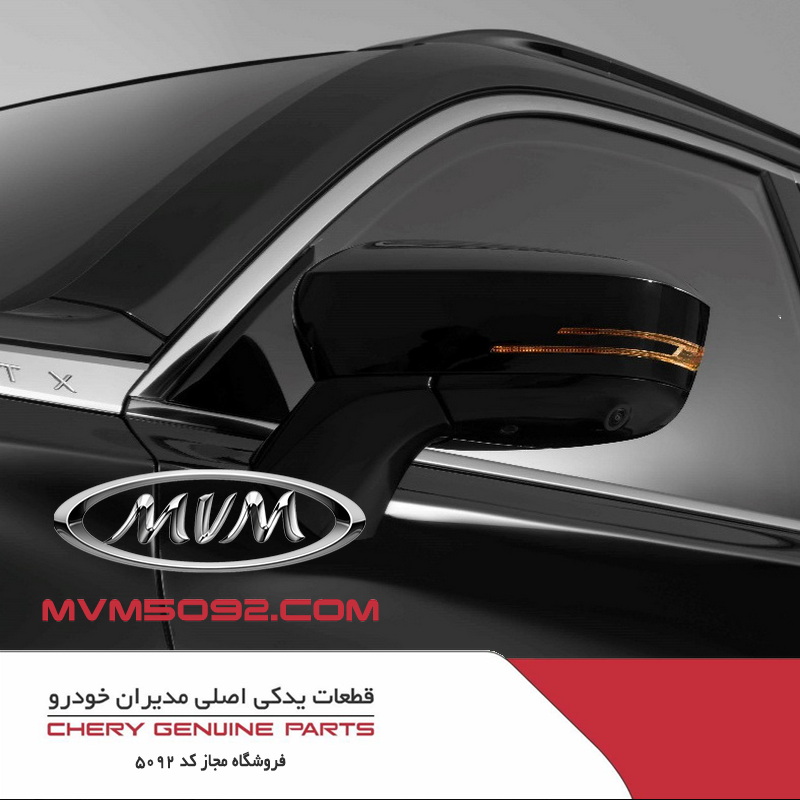 راهنما روی آینه بغل راست اکستریم XTRIM VX