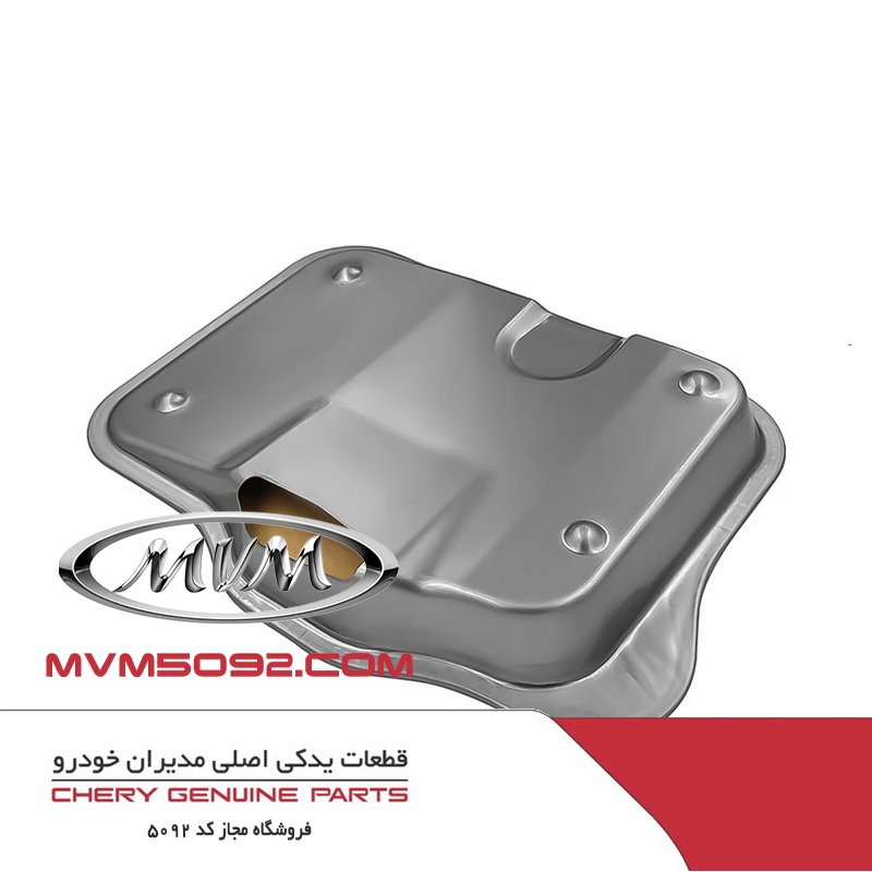 فیلتر روغن گیربکس چری تیگو CHERY TIGGO 5