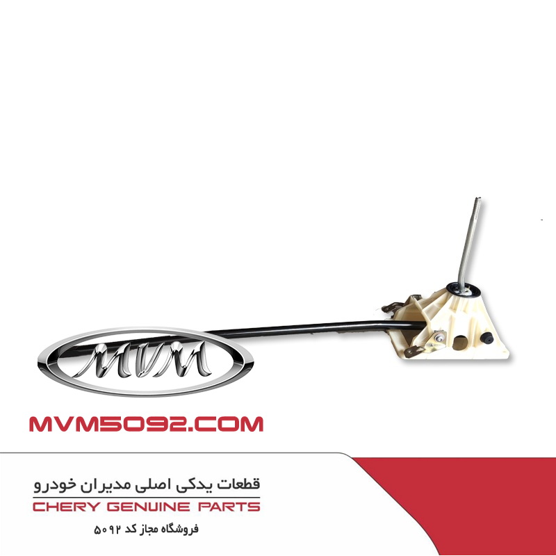 مکانیزم تعویض دنده با اهرم و پیچ ام وی ام MVM X55 PRO