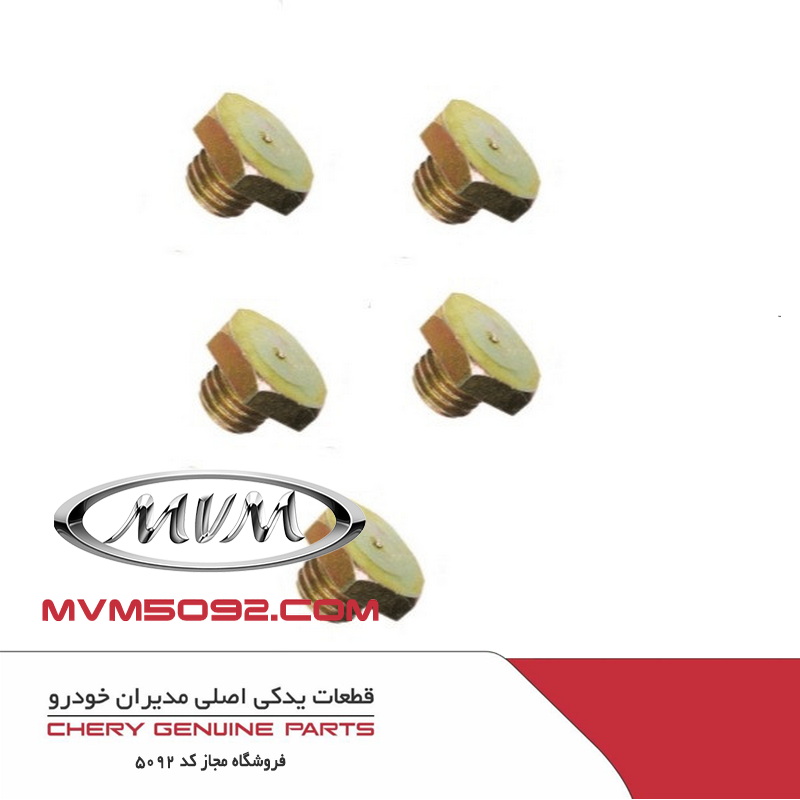 پیچ تخلیه روغن گیربکس CVT ام وی ام MVM 550