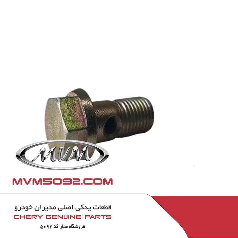 پیچ سوراخدار لوله روغن گیربکس CVT ام وی ام MVM X33