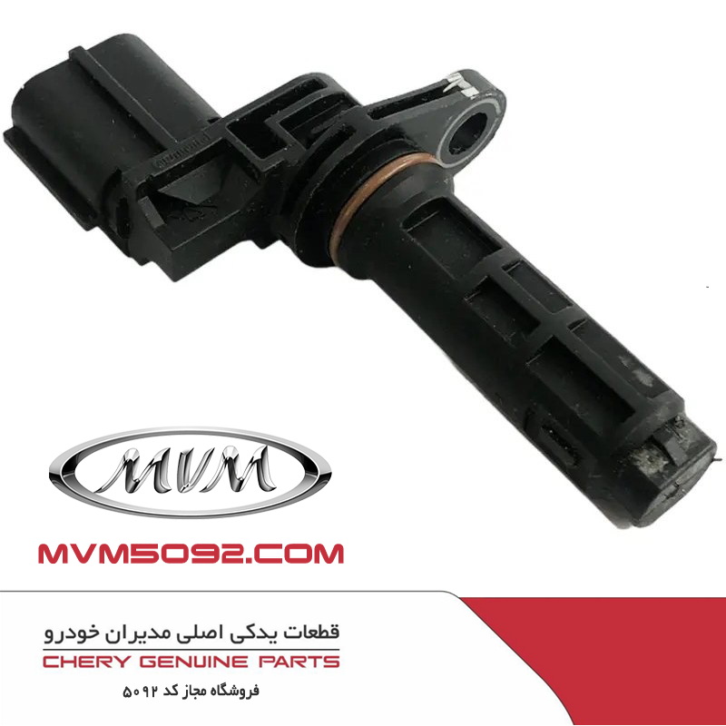 سنسور سرعت شفت خروجی گیربکس CVT چری تیگو CHERY TIGGO 5