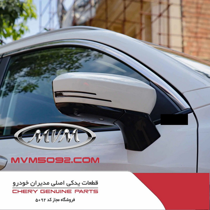 آینه بغل برقی راست ام وی ام MVM X77