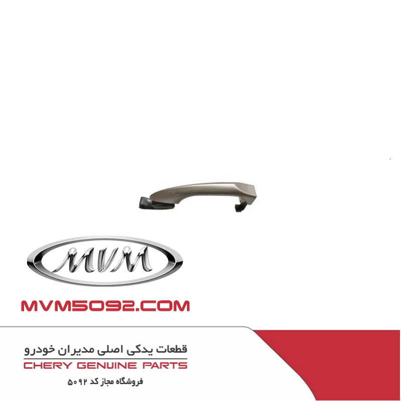 دستگیره بیرونی درب جلو راست ام وی ام MVM X77