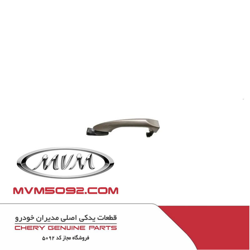 دستگیره بیرونی درب جلو چپ ام وی ام MVM X77