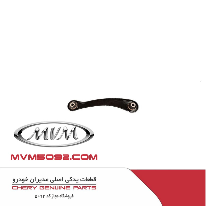 رابط پایینی اکسل عقب راست ام وی ام MVM X77
