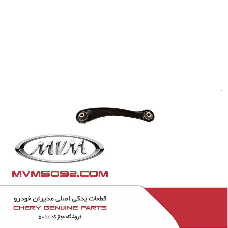رابط پایینی اکسل عقب چپ ام وی ام MVM X77