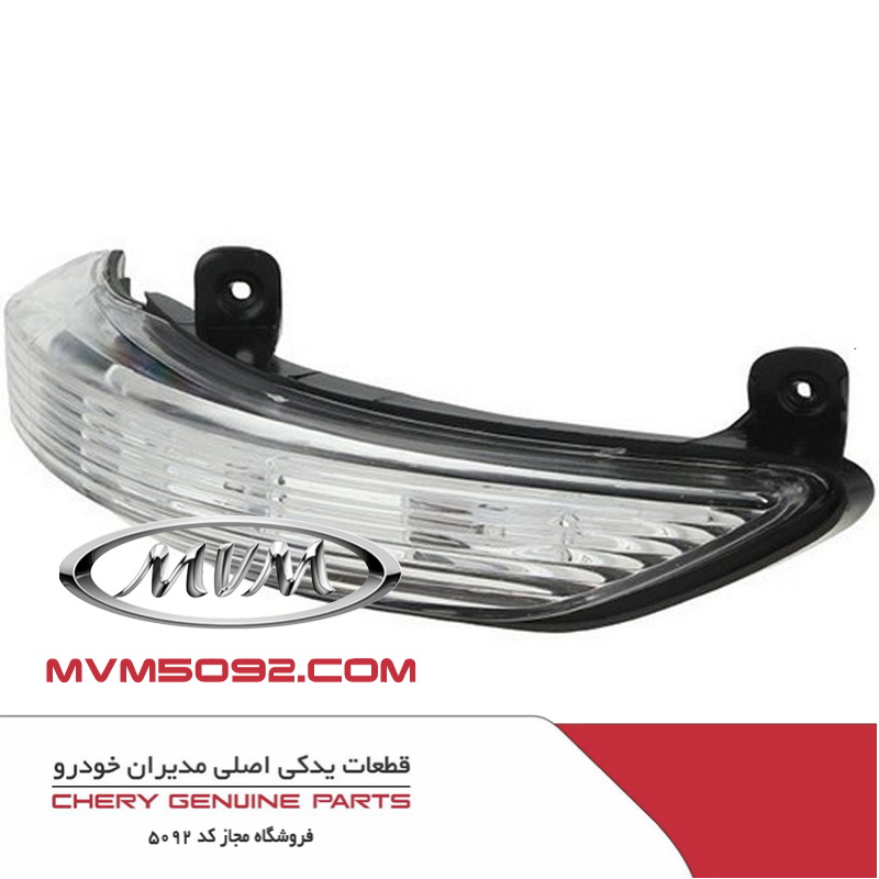 راهنمای آينه راست چری تيگو CHERY TIGGO 5