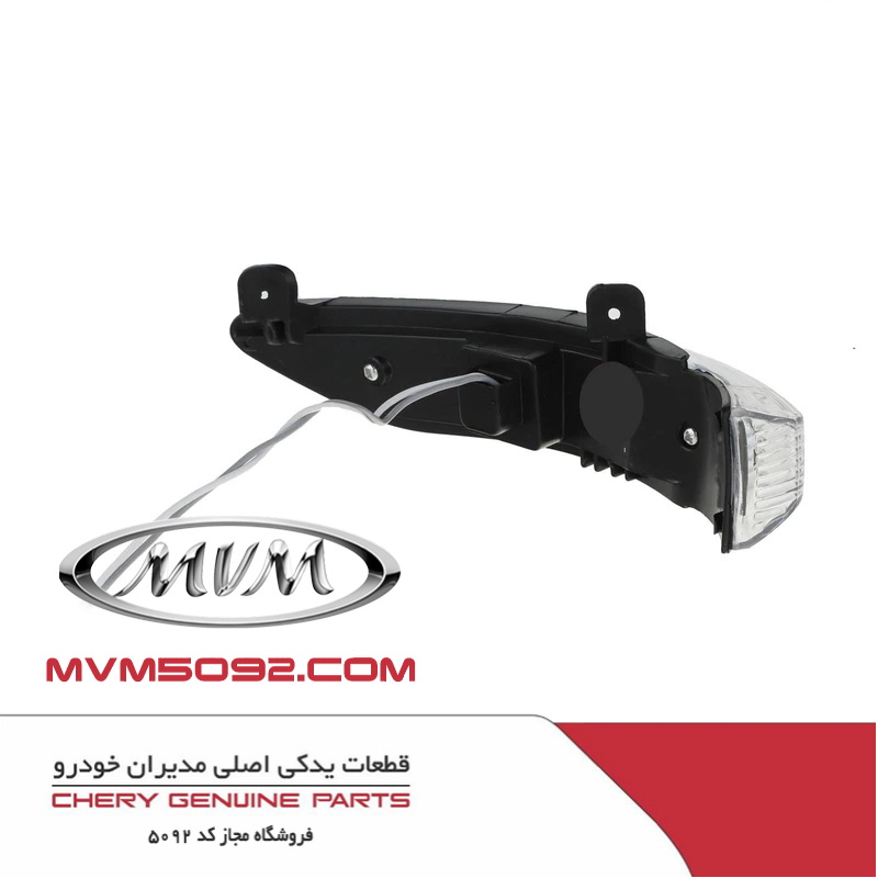 راهنمای آينه چپ چری تيگو CHERY TIGGO 5