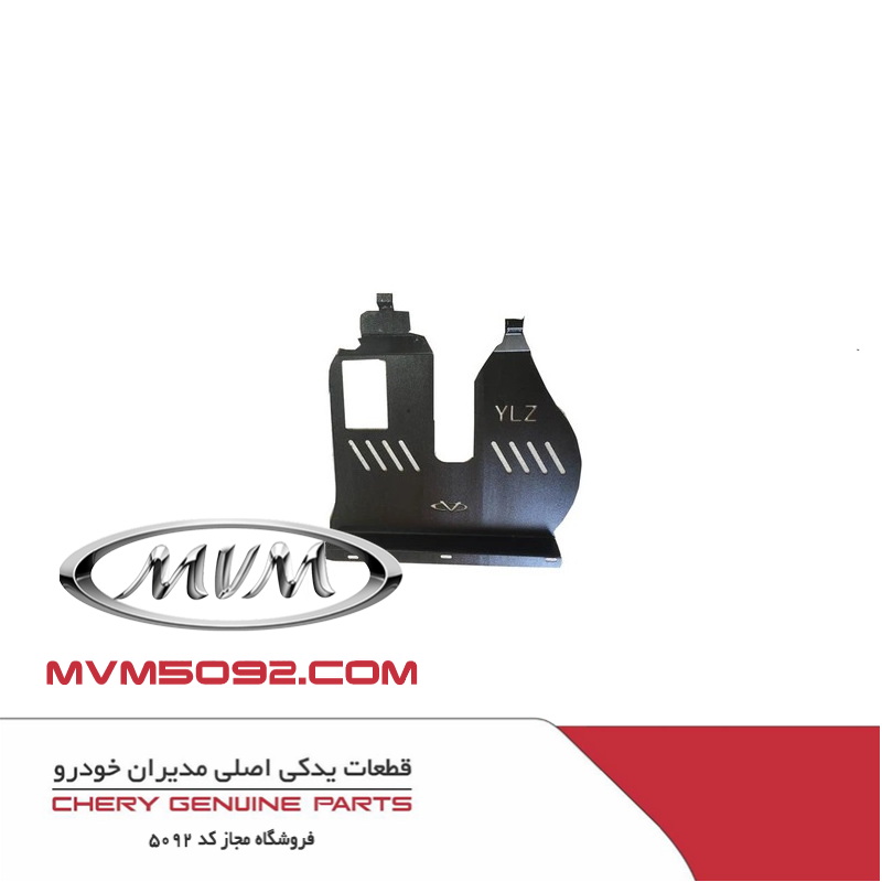 سینی محافظ زیر موتور ام وی ام MVM X77