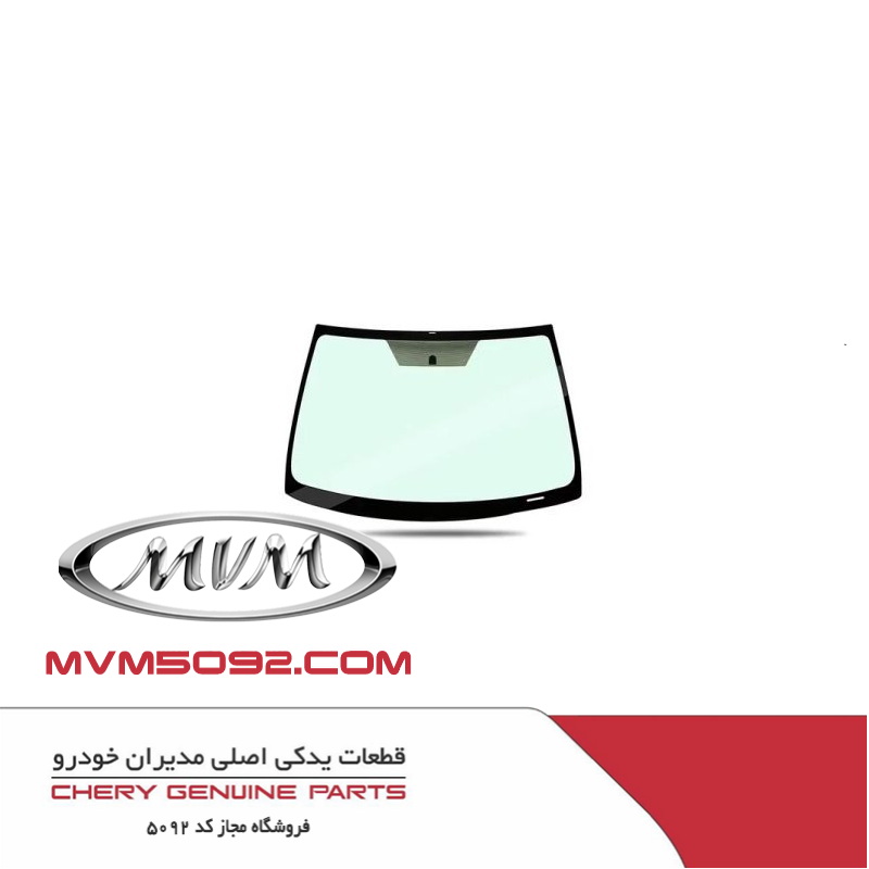 شیشه جلو (آنتی ‌رفلکس) ام وی ام MVM X77