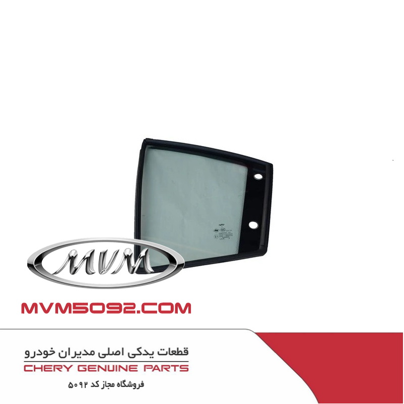 شیشه لچکی عقب راست ام وی ام MVM X77