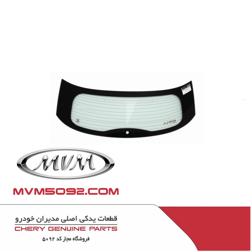 شیشه گرم کن دار عقب ام وی ام MVM X77