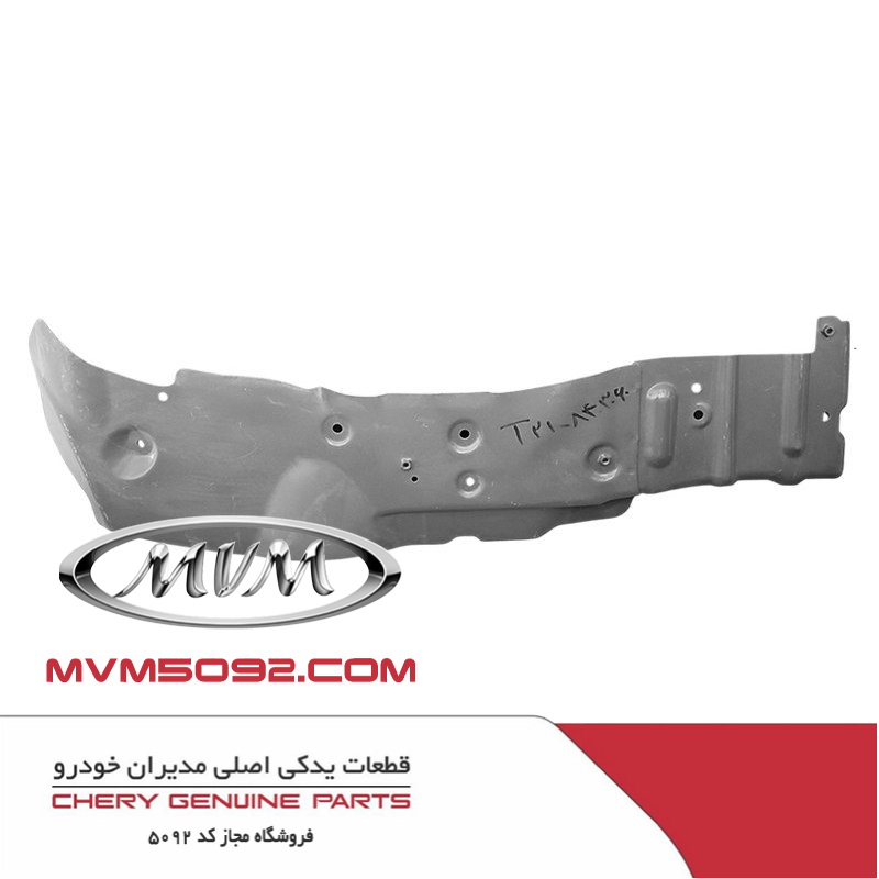 صفحه محافظ شاسی جلو راست چری تیگو CHERY TIGGO 5