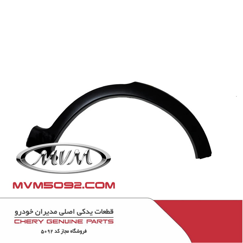 فلاپ دور گلگیر جلو راست ام وی ام MVM X77