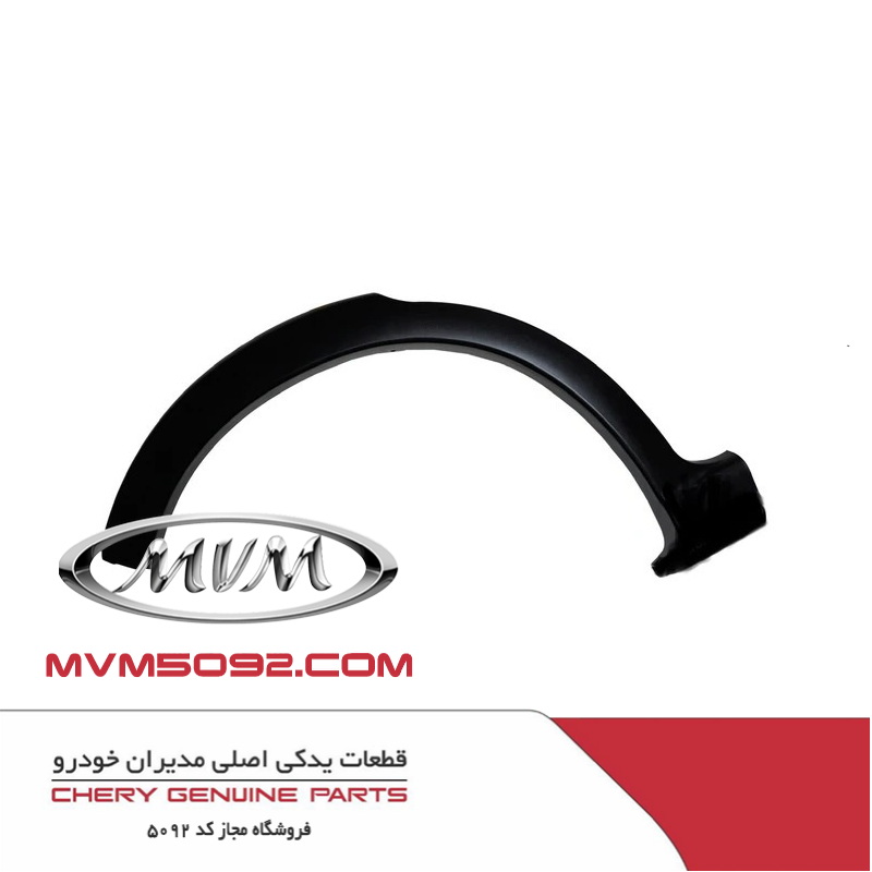 فلاپ دور گلگیر جلو چپ ام وی ام MVM X77
