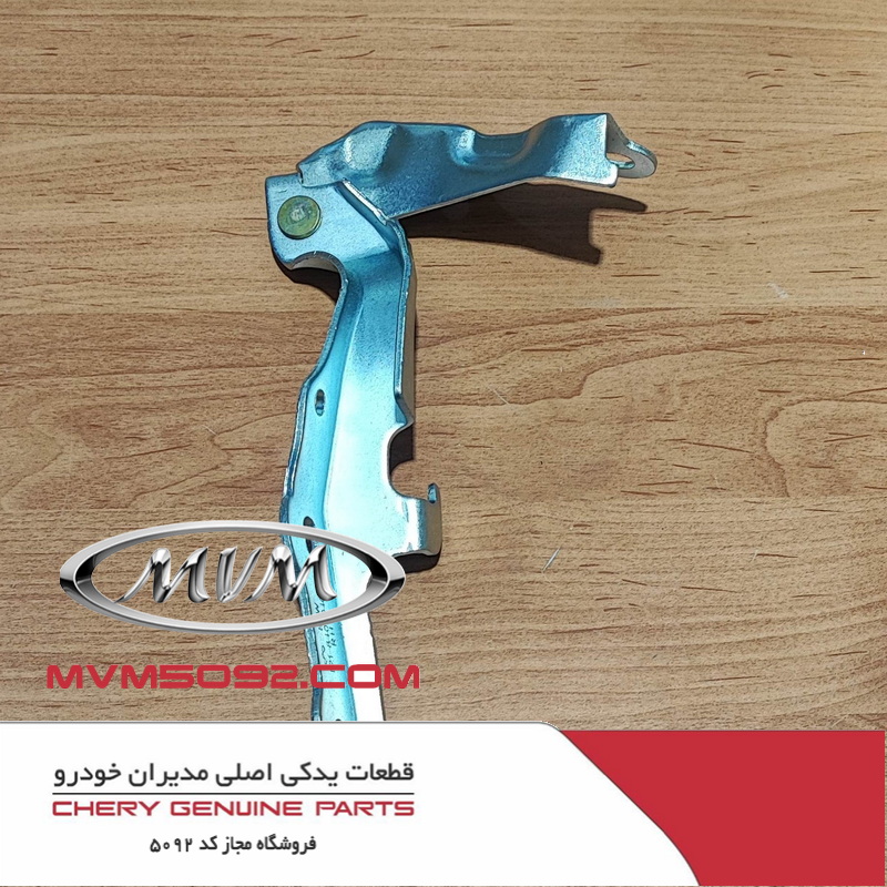 لولای راست درب موتور چری تیگو CHERY TIGGO 5