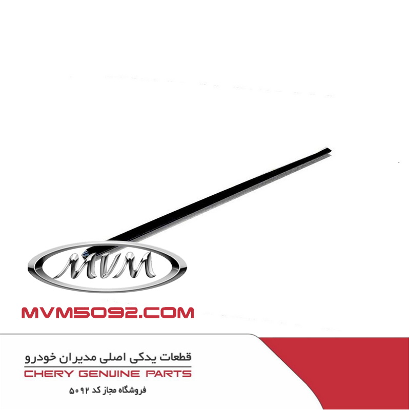 نوار آبگیر داخلی درب عقب چپ چری تیگو CHERY TIGGO 5