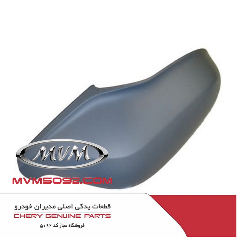 پوسته آینه بیرونی راست چری تیگو CHERY TIGGO 5