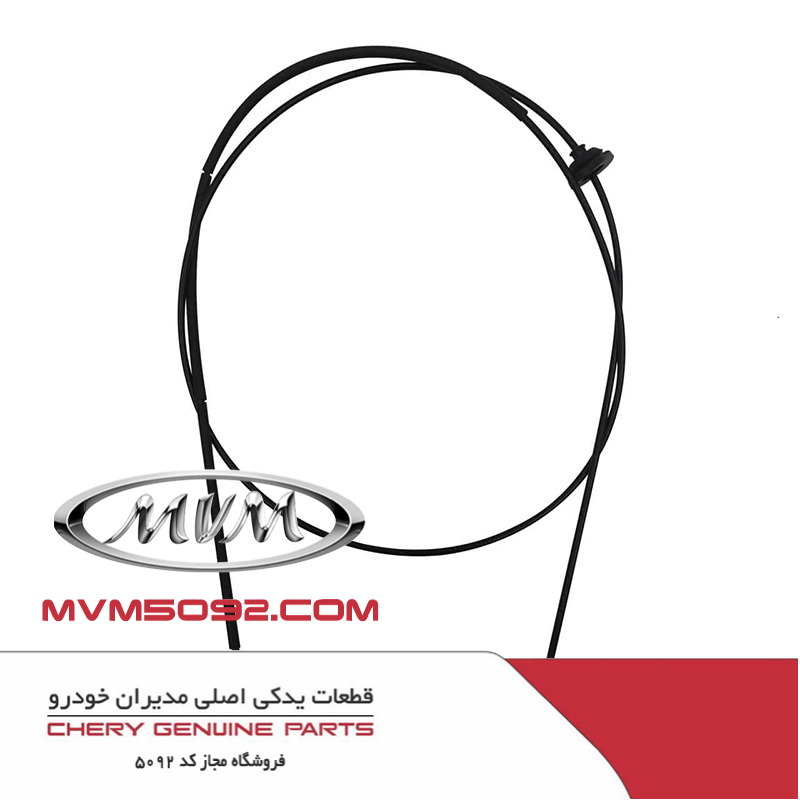 کابل قفل درب موتور چری تیگو CHERY TIGGO 5